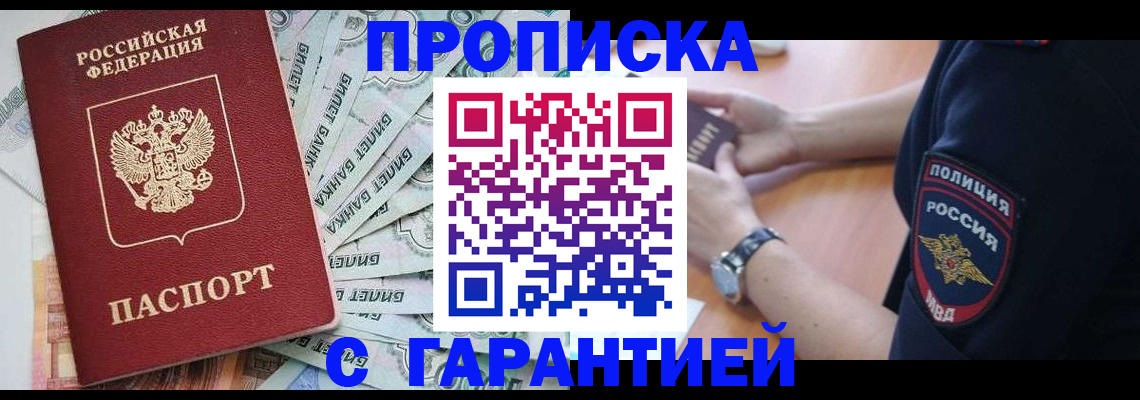 прописка для работы в Межгорье